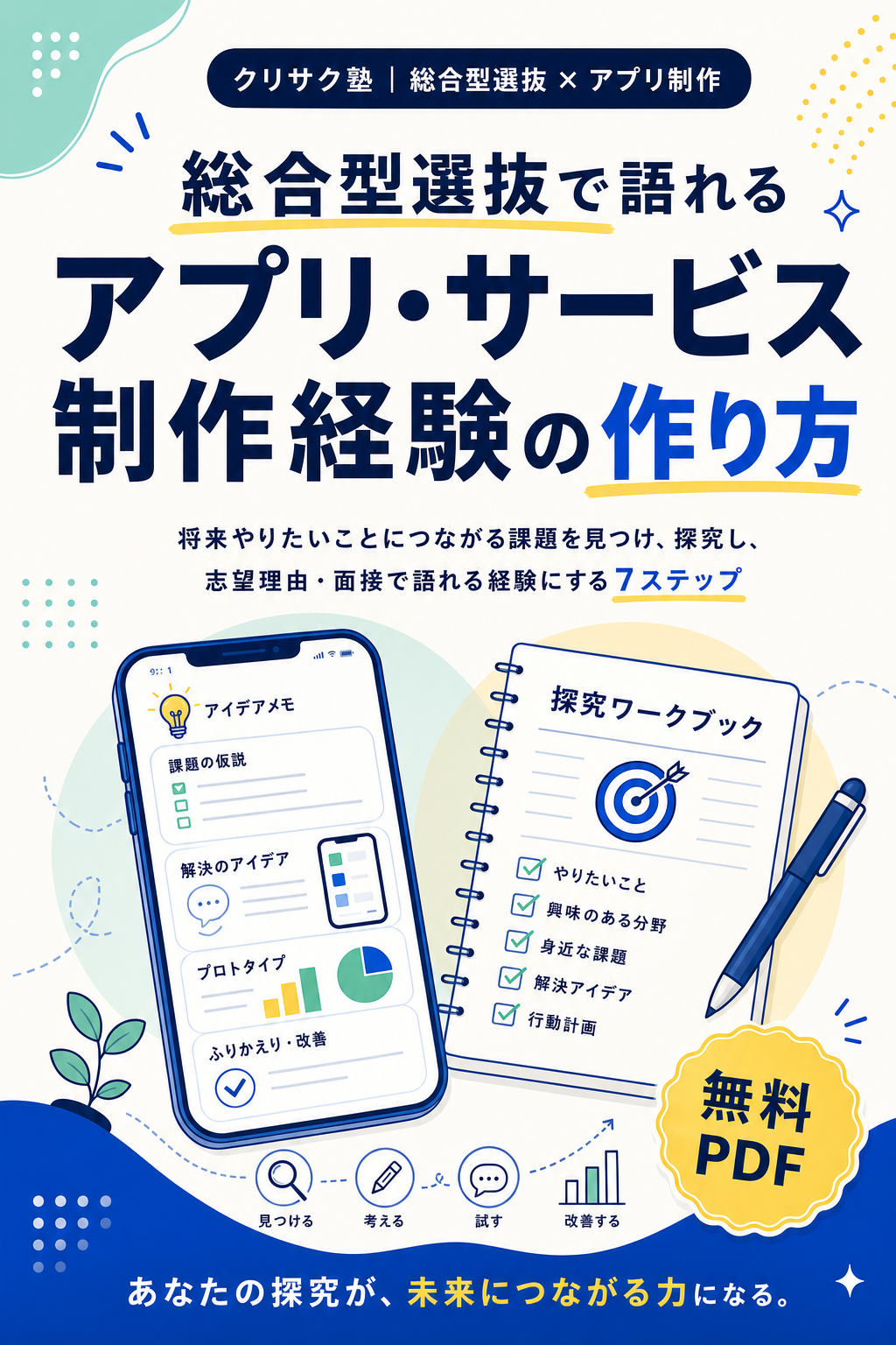無料PDF『総合型選抜で語れる アプリ・サービス制作経験の作り方』の表紙